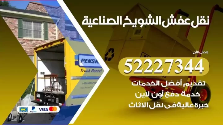 فني نقل عفش الشويخ الصناعية