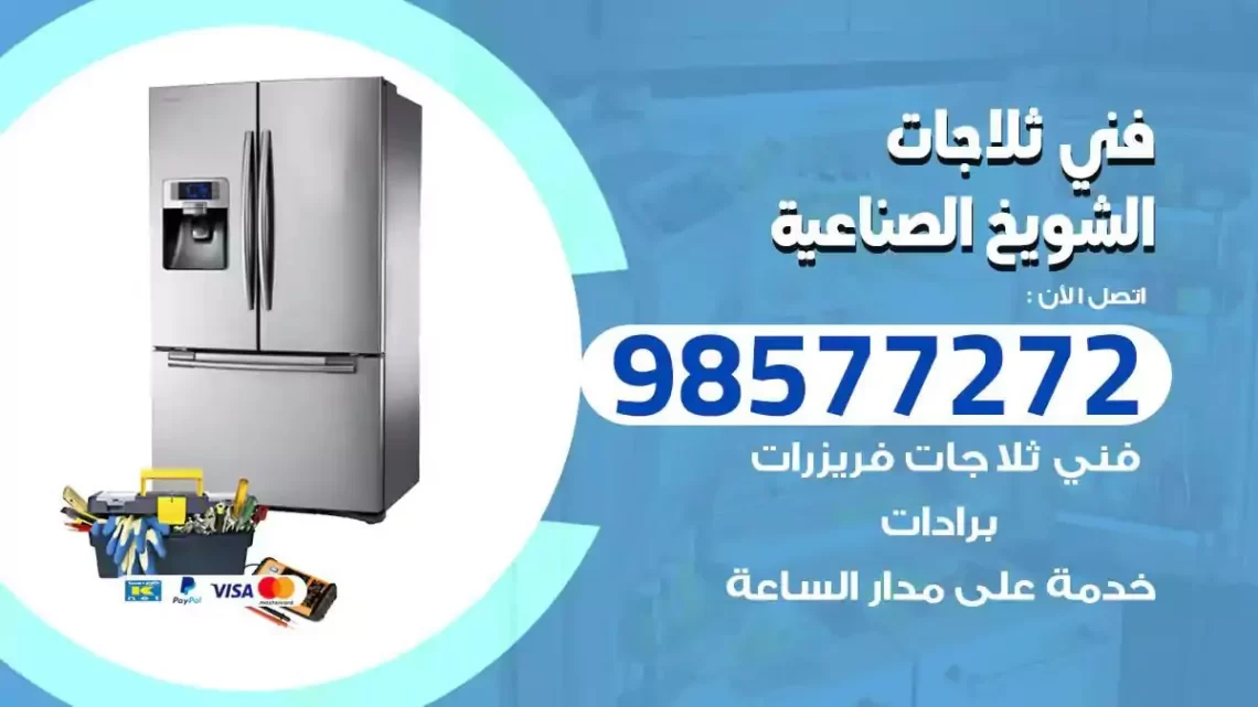فني صيانة ثلاجات الشويخ الصناعية