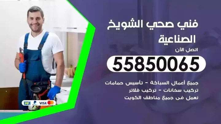 فني سباك صحي الشويخ الصناعية