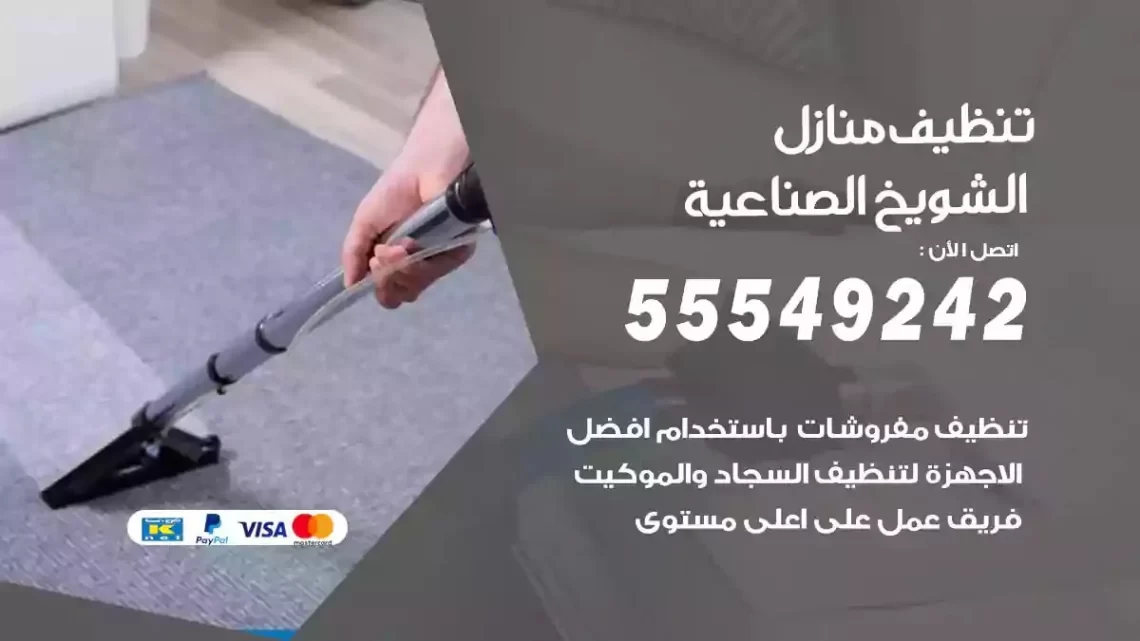 شركة تنظيف وتعقيم منازل الشويخ الصناعية