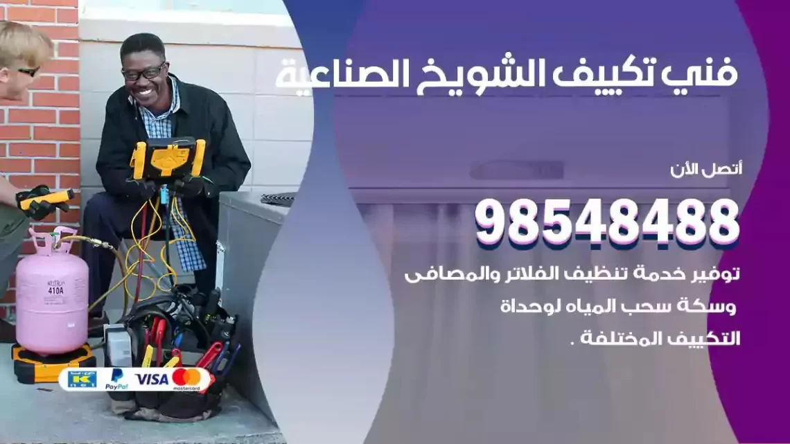 فني مكيفات الشويخ الصناعية