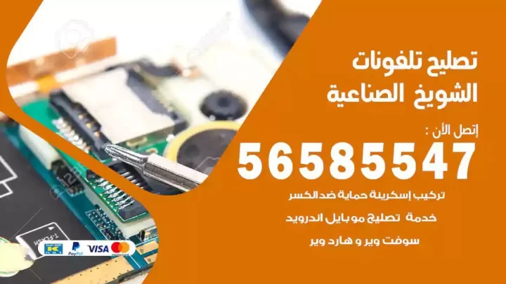 محل تصليح تلفونات الشويخ الصناعية