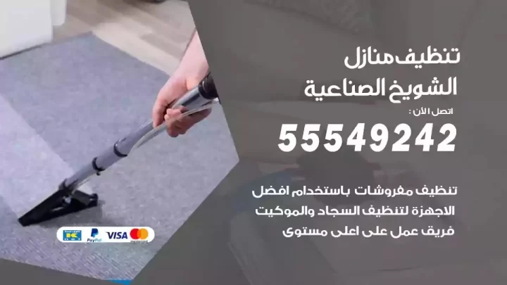 شركة تنظيف وتعقيم منازل الشويخ الصناعية