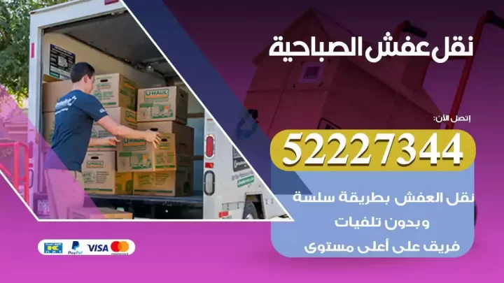 فني نقل عفش الصباحية