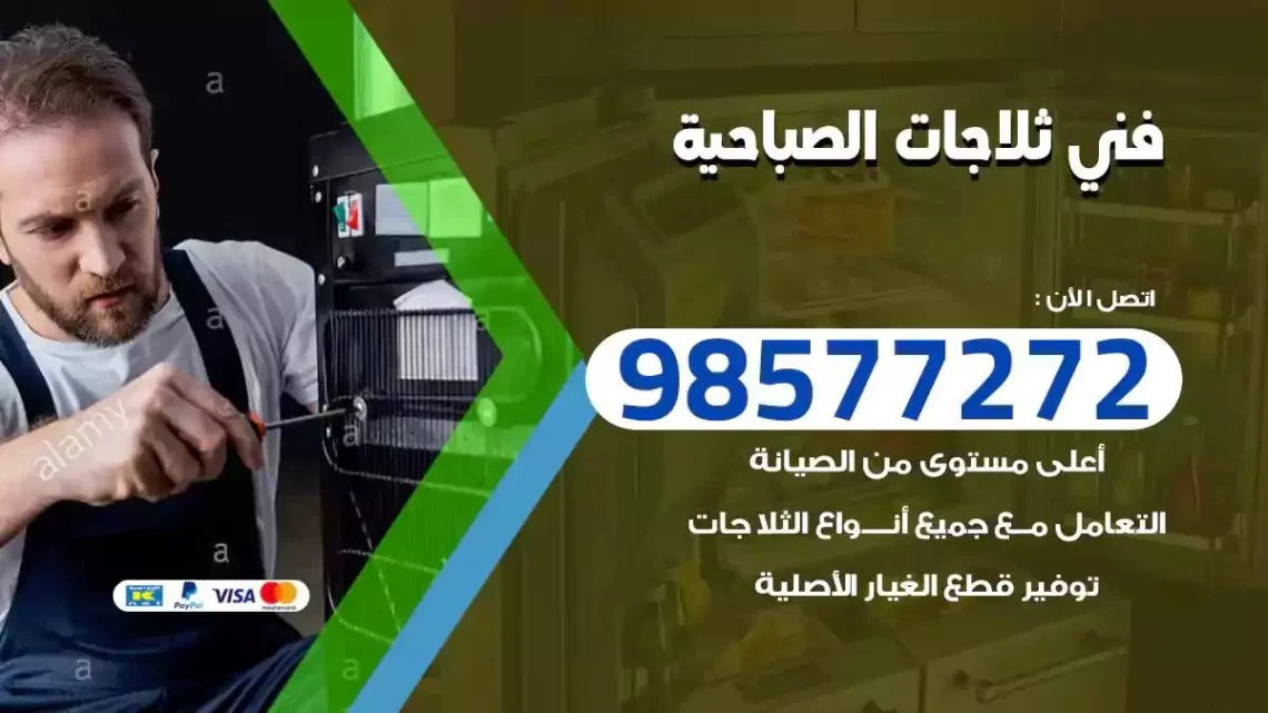 فني صيانة ثلاجات الصباحية