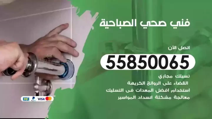 فني سباك صحي الصباحية