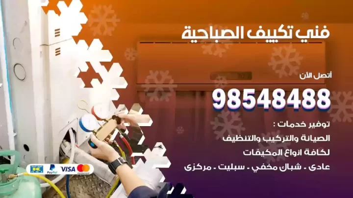 فني مكيفات الصباحية