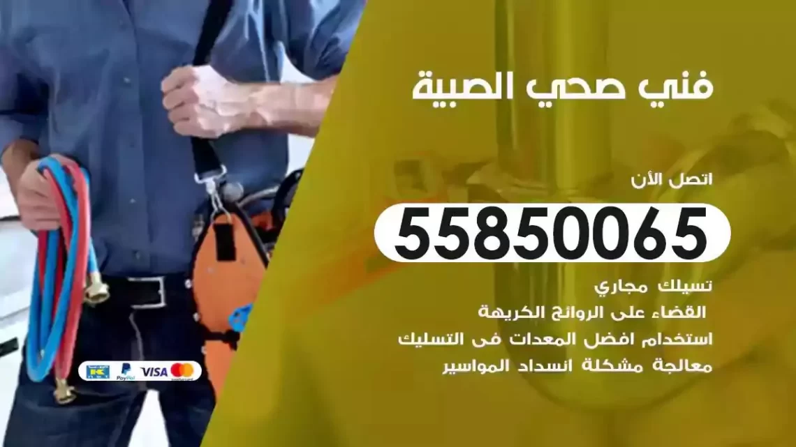 فني سباك صحي الصبية