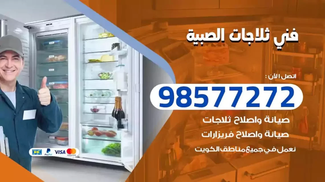 فني صيانة ثلاجات الصبية