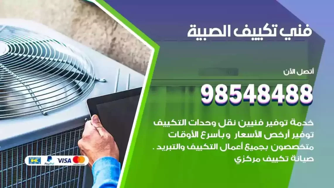 فني مكيفات الصبية