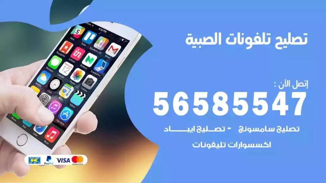 محل تصليح تلفونات الصبية