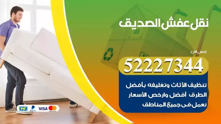 فني نقل عفش الصديق