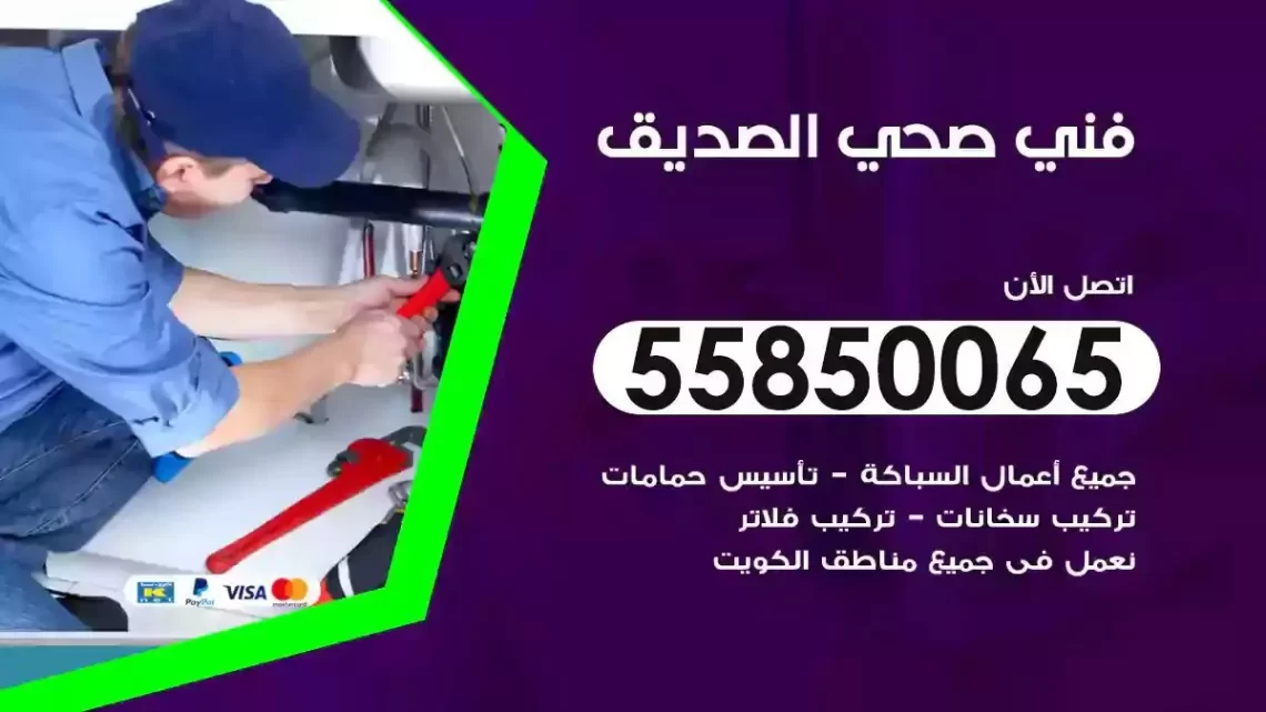 فني سباك صحي الصديق