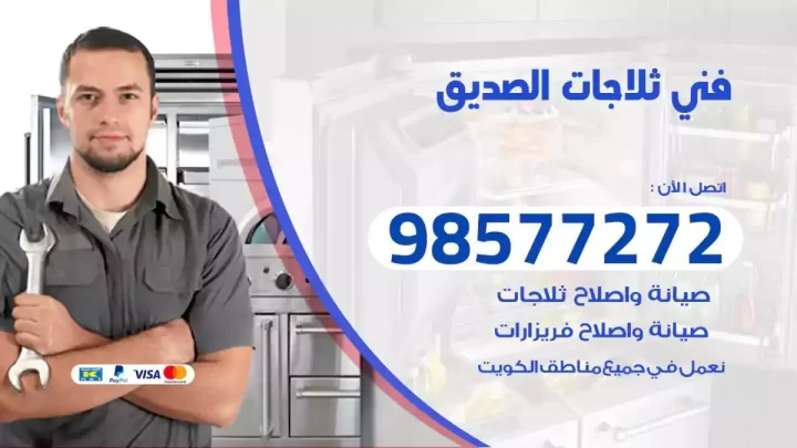 فني صيانة ثلاجات الصديق