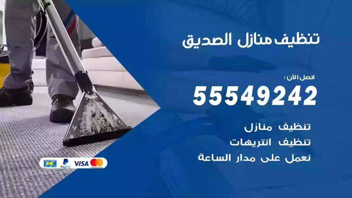 شركة تنظيف وتعقيم منازل الصديق