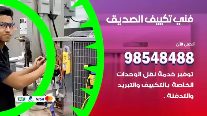 فني مكيفات الصديق