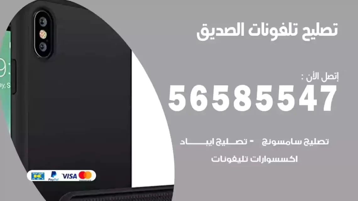 محل تصليح تلفونات الصديق
