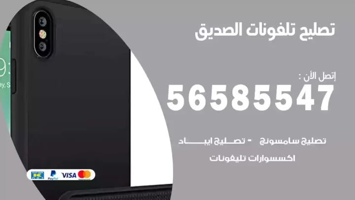 محل تصليح تلفونات الصديق