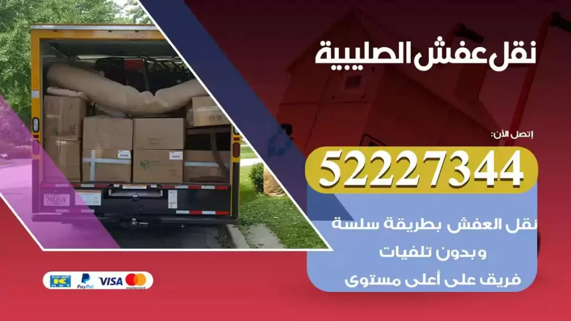 فني نقل عفش الصليبية