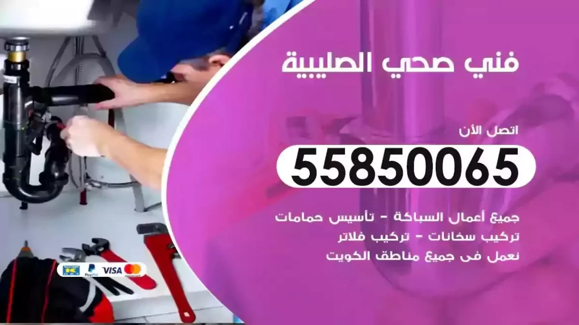 فني سباك صحي الصليبية