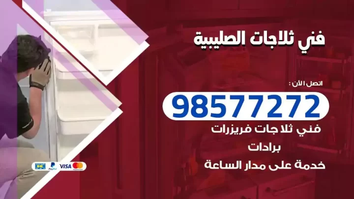 فني صيانة ثلاجات الصليبية