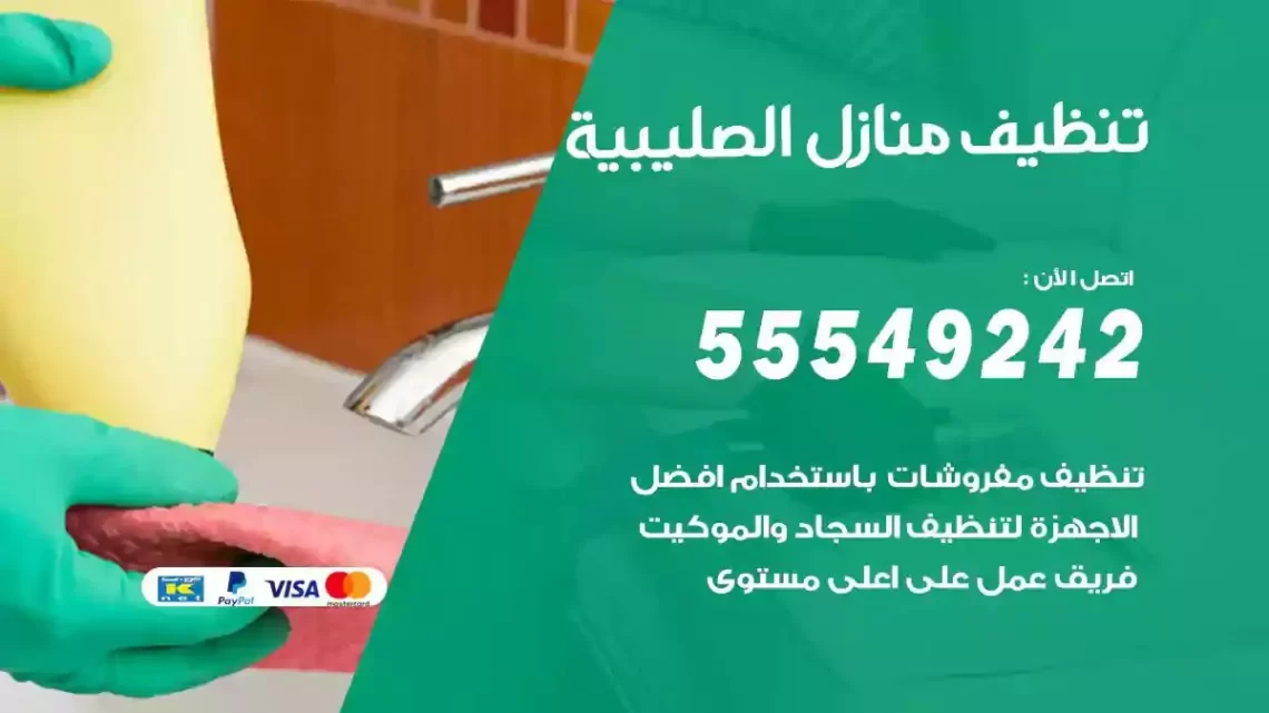 شركة تنظيف وتعقيم منازل الصليبية