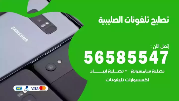 محل تصليح تلفونات الصليبية