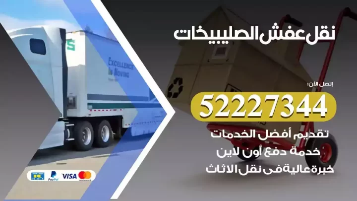 فني نقل عفش الصليبيخات