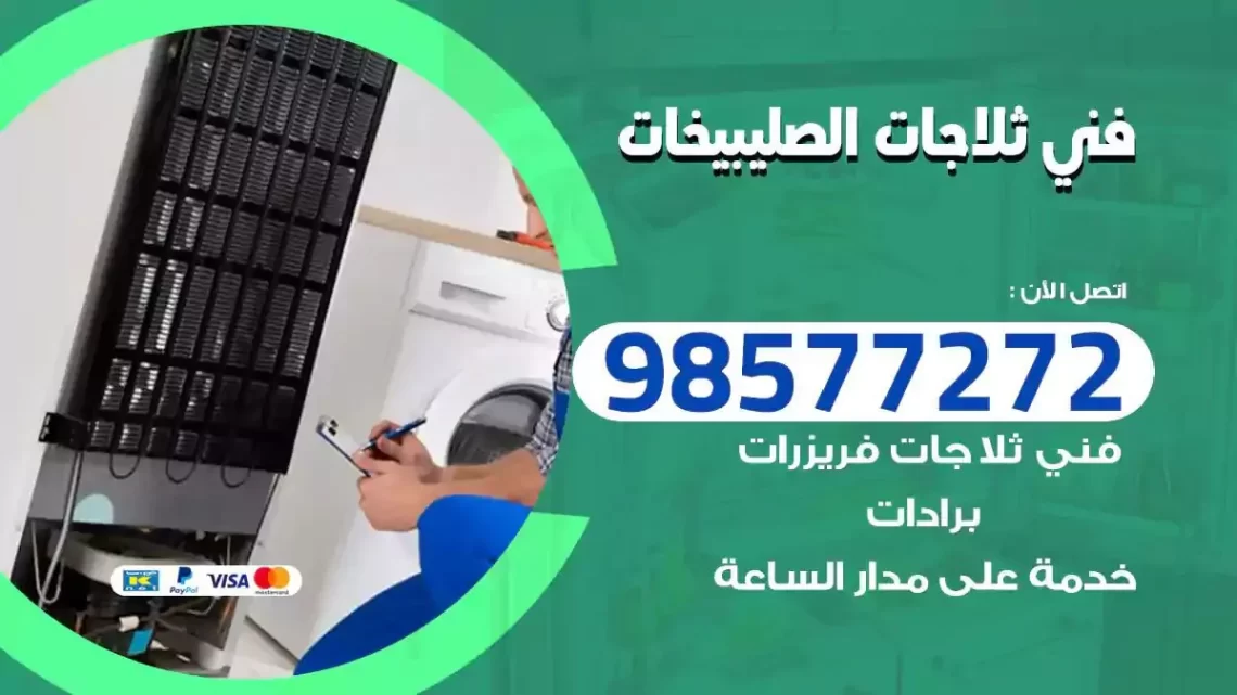 فني صيانة ثلاجات الصليبيخات