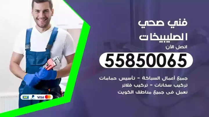 فني سباك صحي الصليبيخات