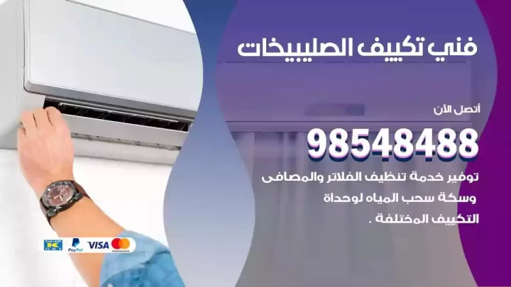 فني مكيفات الصليبيخات