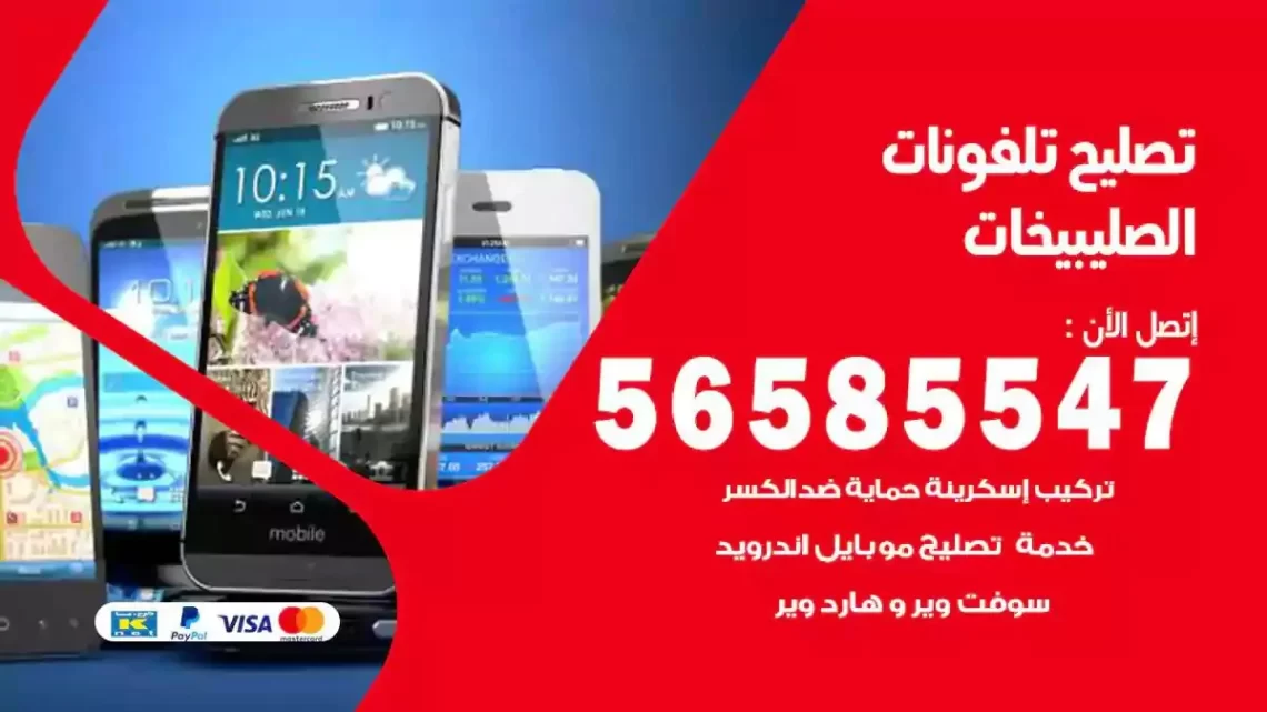 محل تصليح تلفونات الصليبيخات