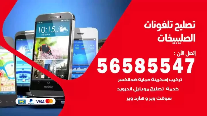 محل تصليح تلفونات الصليبيخات