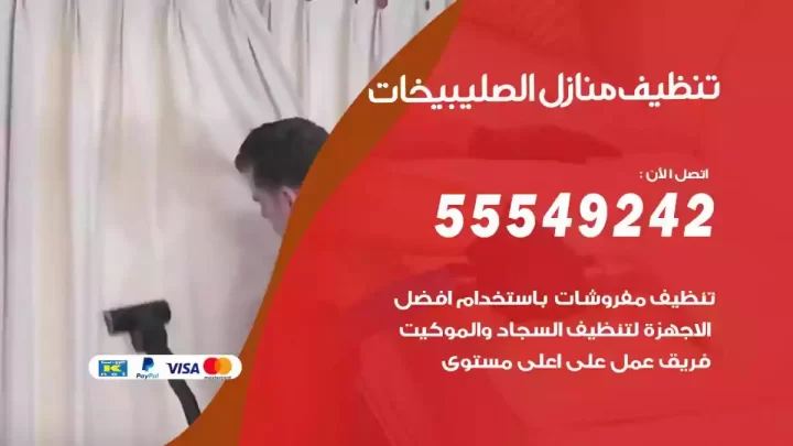شركة تنظيف وتعقيم منازل الصليبيخات