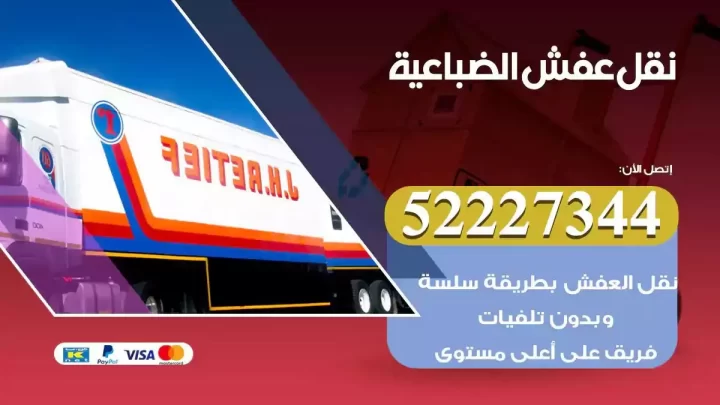 فني نقل عفش الضباعية