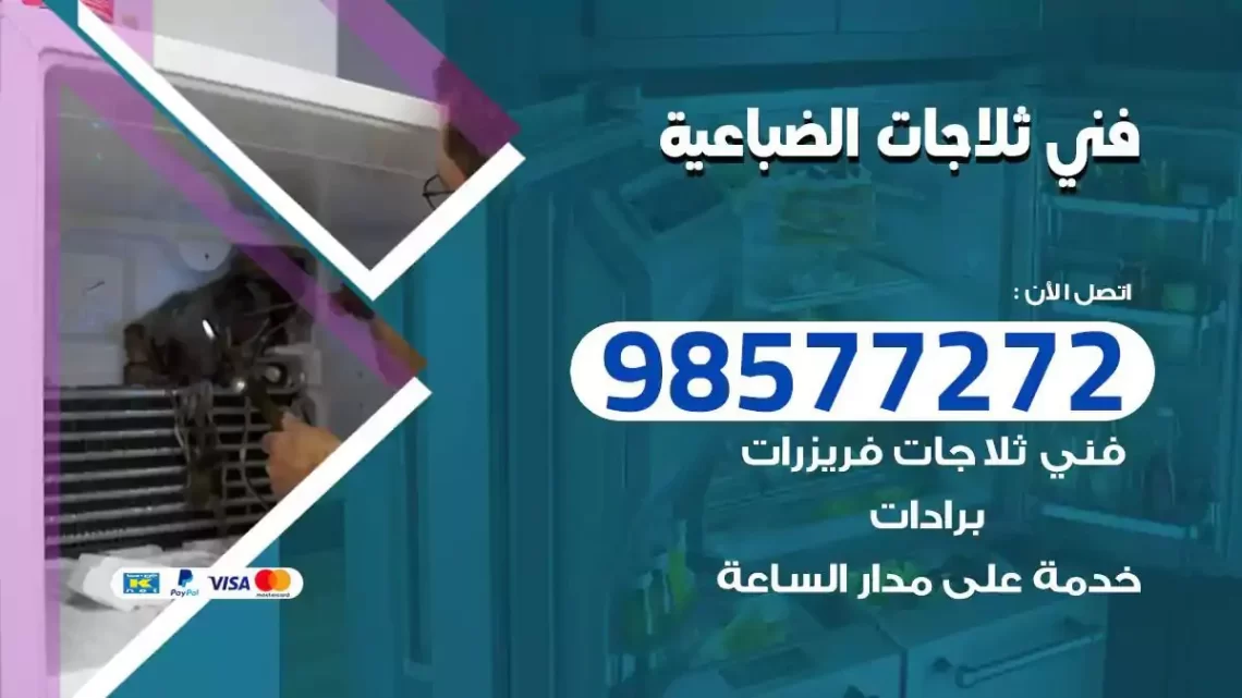 فني صيانة ثلاجات الضباعية