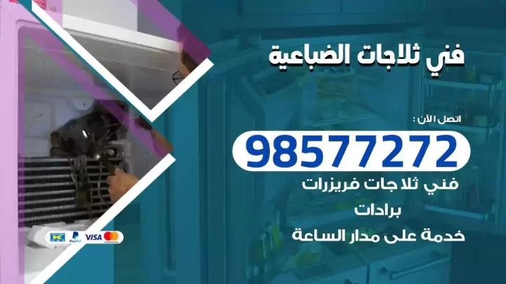 فني صيانة ثلاجات الضباعية