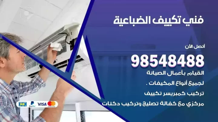 فني مكيفات الضباعية