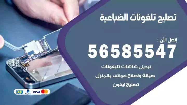 محل تصليح تلفونات الضباعية