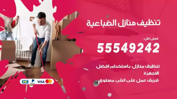 شركة تنظيف وتعقيم منازل الضباعية
