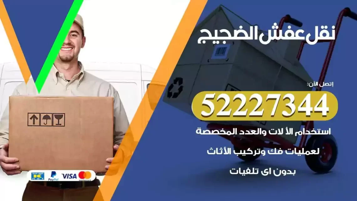 فني نقل عفش الضجيج