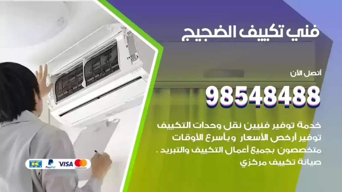 فني مكيفات الضجيج