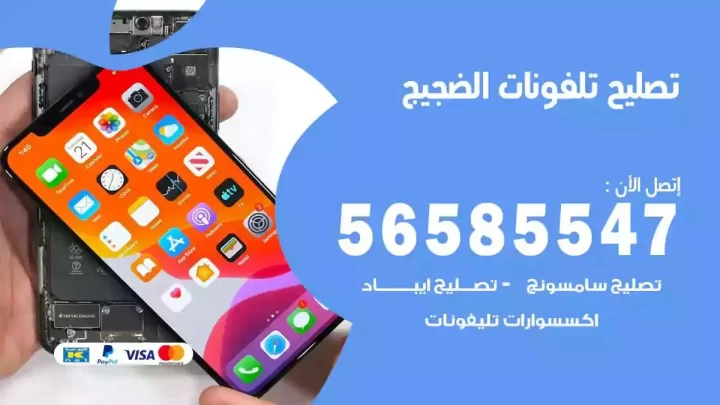 محل تصليح تلفونات الضجيج