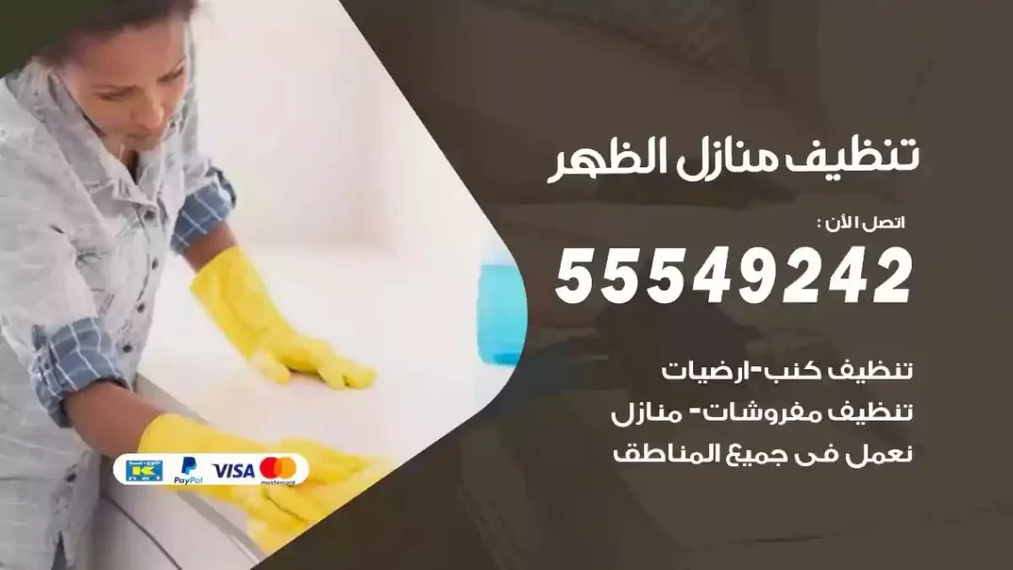 شركة تنظيف وتعقيم منازل الظهر