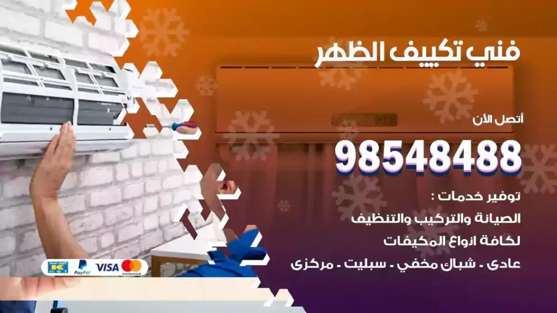 فني مكيفات الظهر