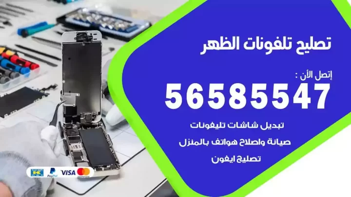 محل تصليح تلفونات الظهر