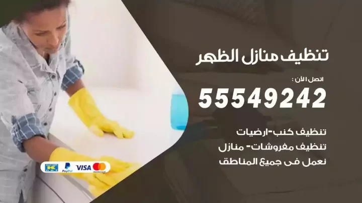 شركة تنظيف وتعقيم منازل الظهر