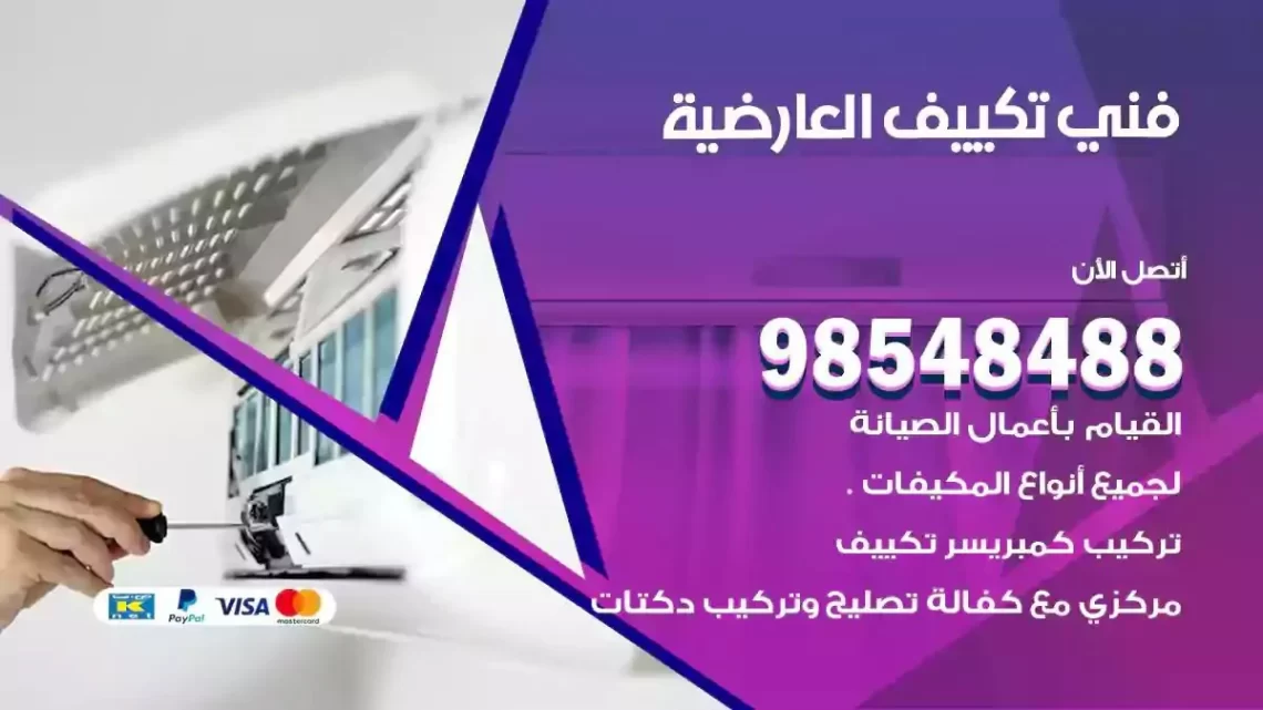 فني مكيفات العارضية