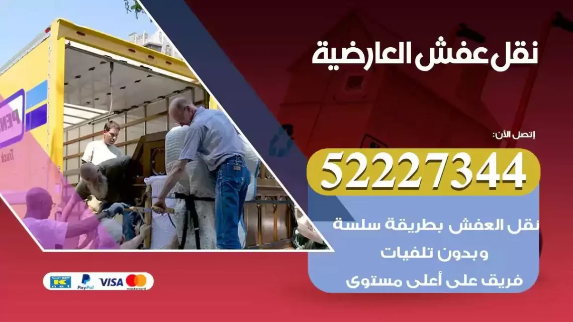 فني نقل عفش العارضية