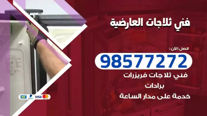 فني صيانة ثلاجات العارضية